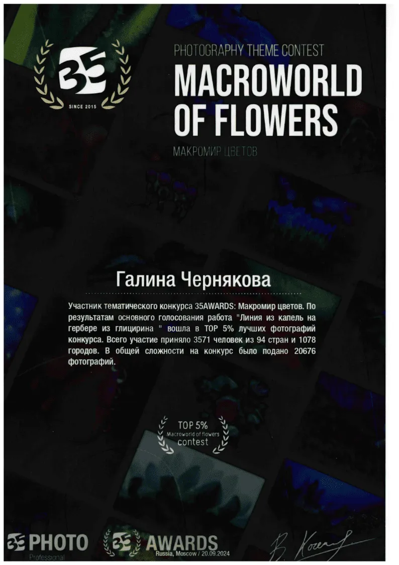 35AWARDS Макромир цветов 2024