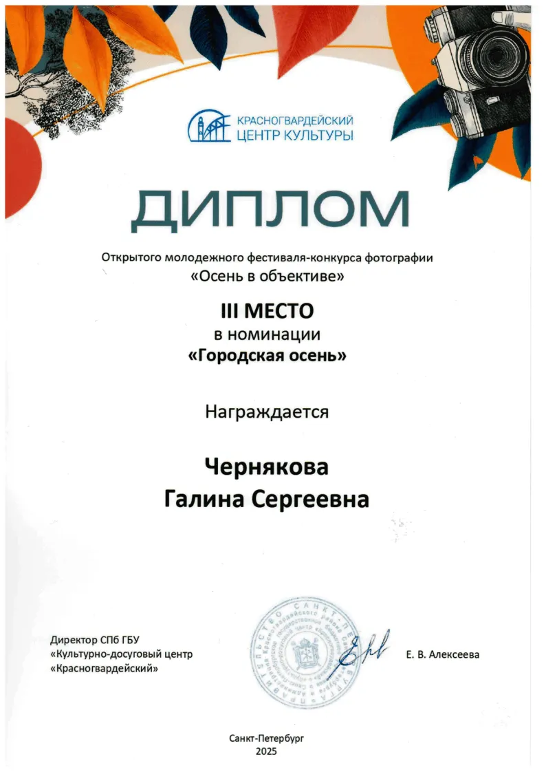 Осень в объективе III место 2025