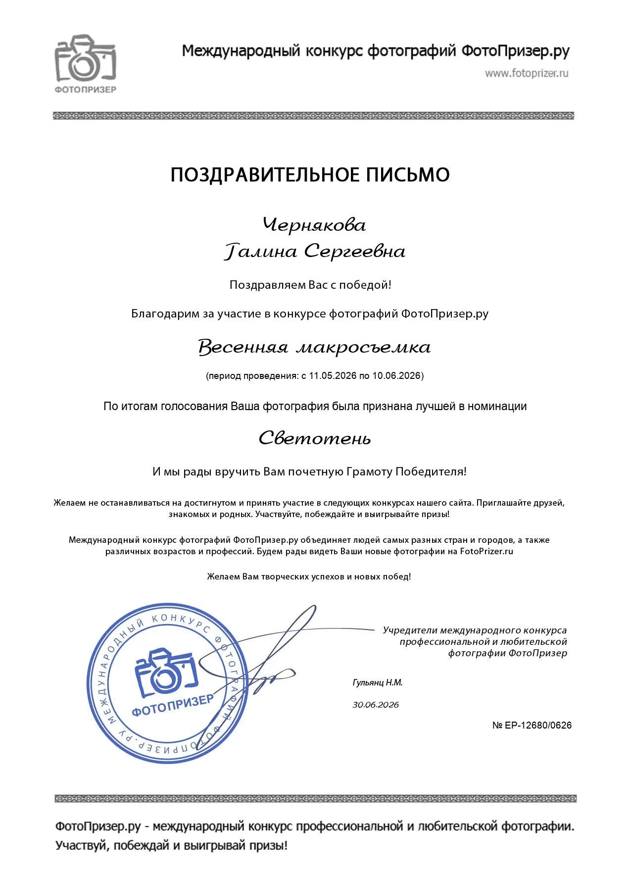 ФотоПризер Письмо Светотень 2026