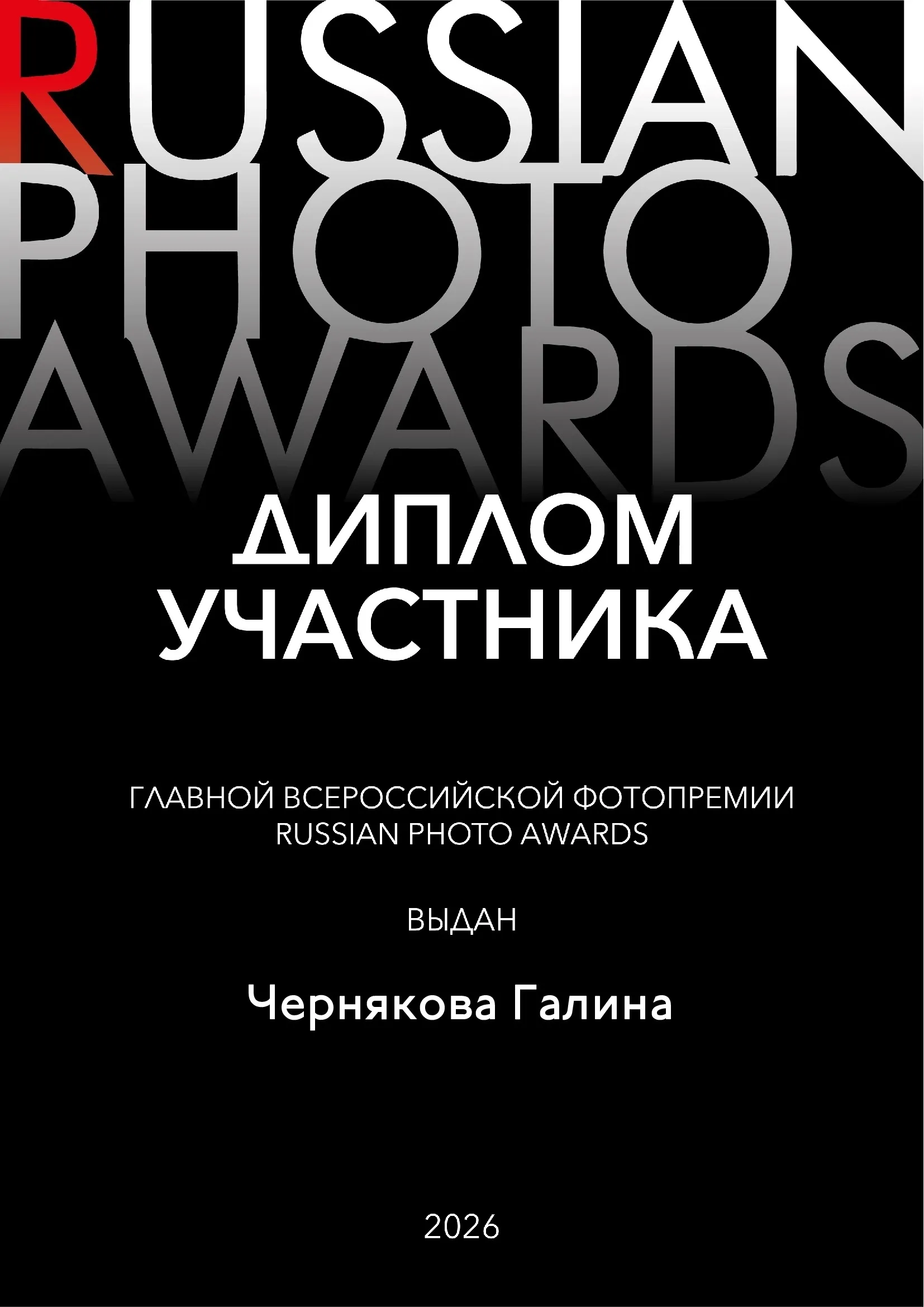 Russian Photo Awards 2026