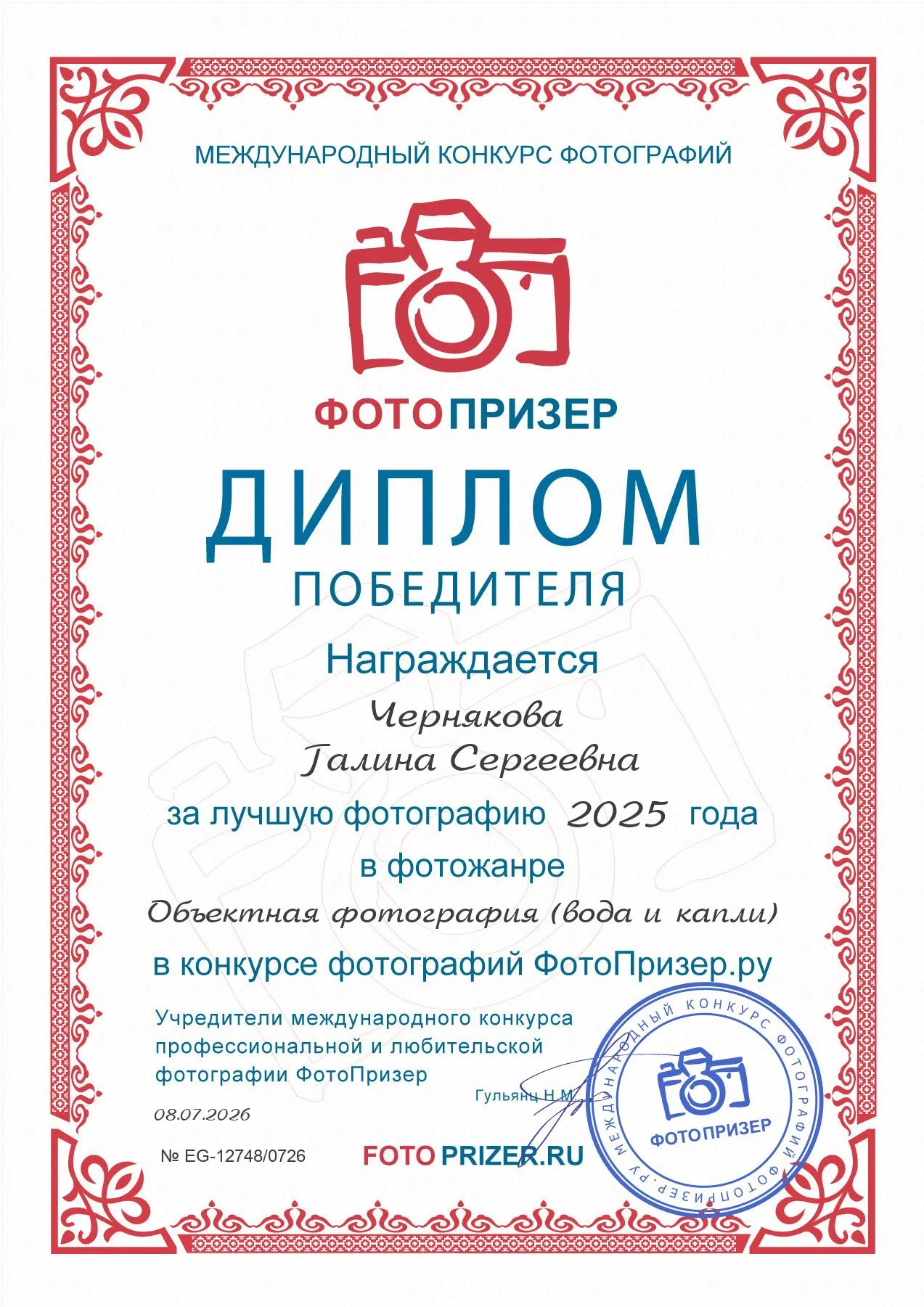ФотоПризер Диплом победителя 2026