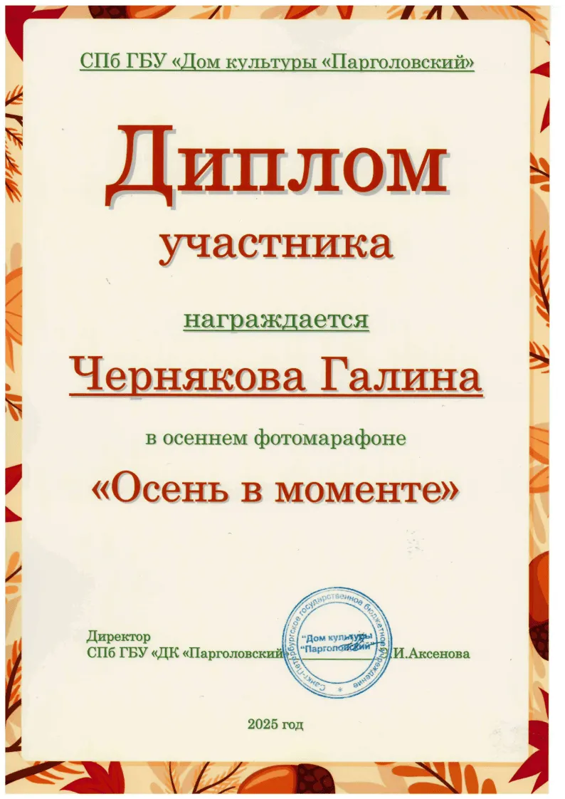 Осень в моменте 2025