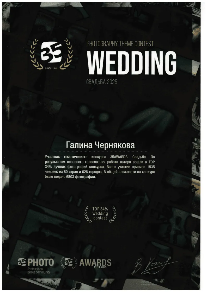 35AWARDS Свадьба 2025