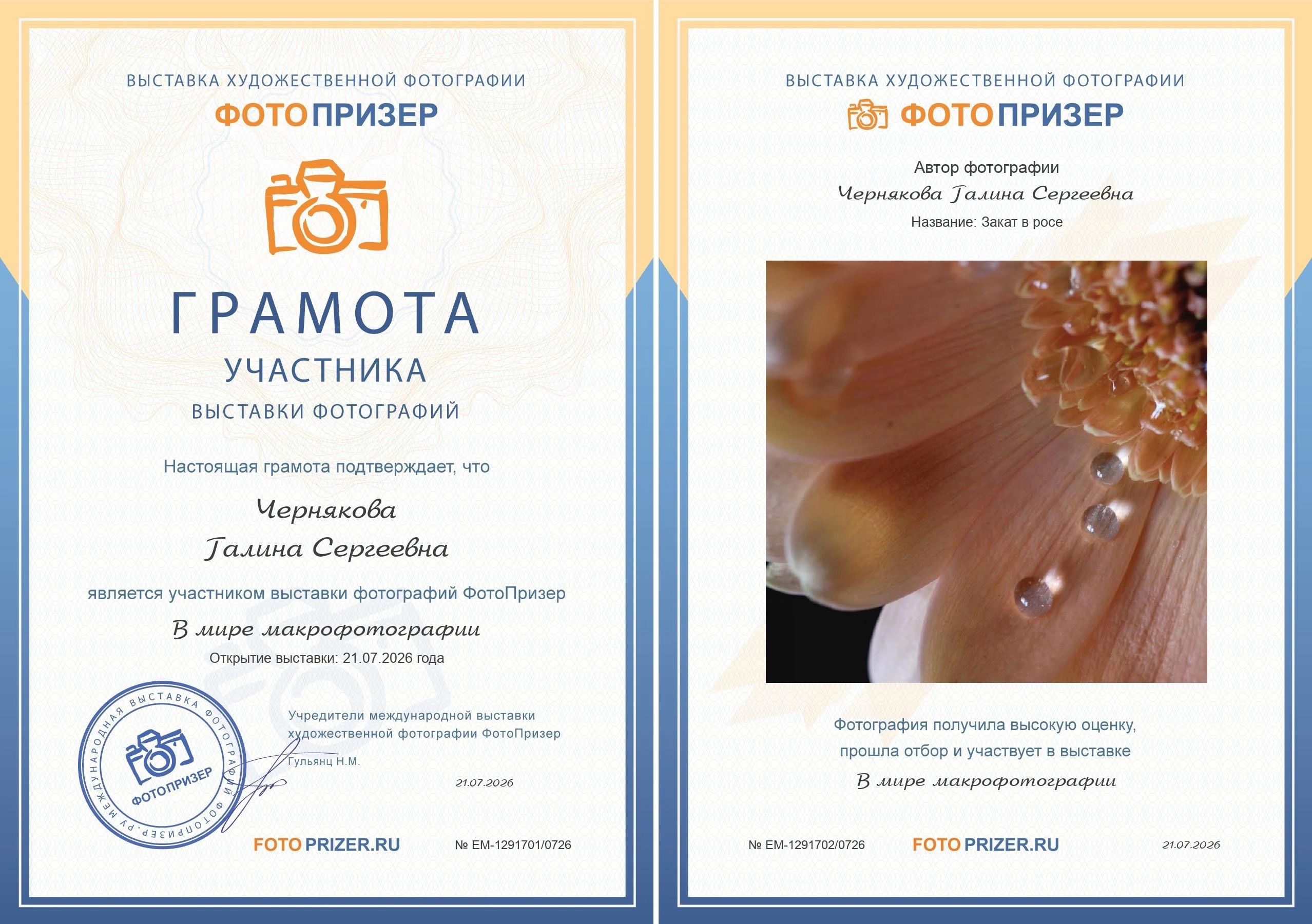 ФотоПризер Грамота участника 2026