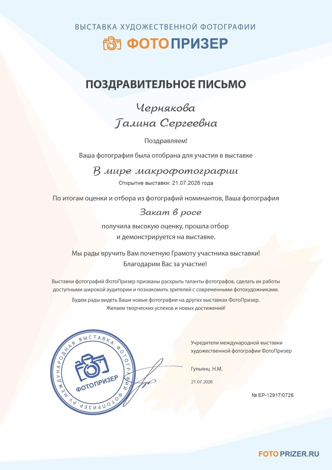 ФотоПризер Поздравительное письмо 2026