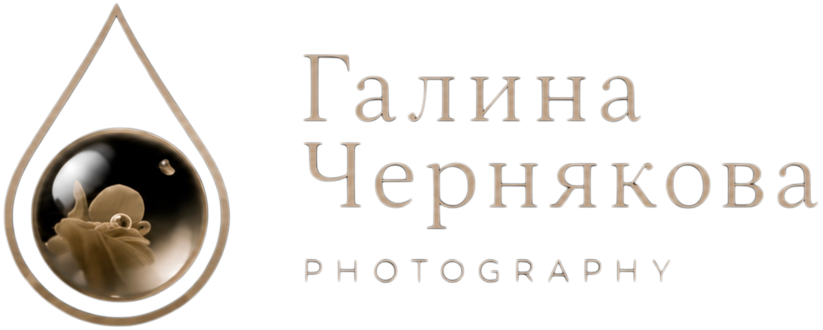 Галина Чернякова Photography